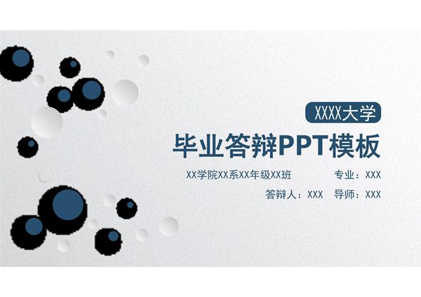毕业答辩PPT模板 (1)