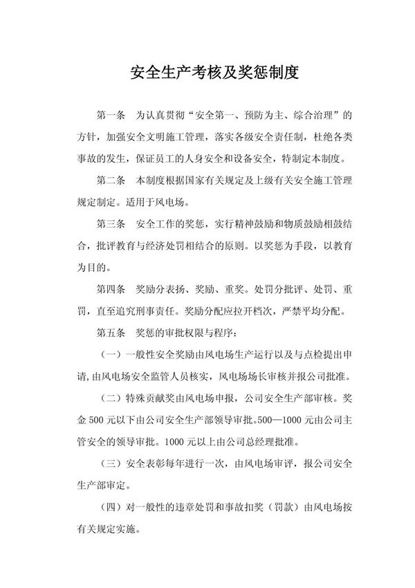 安全生产考核及奖惩制度