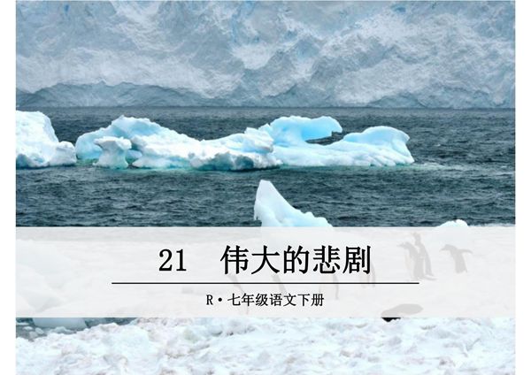 (部编版)2019年七年级语文下册 第21-22课ppt教学课件