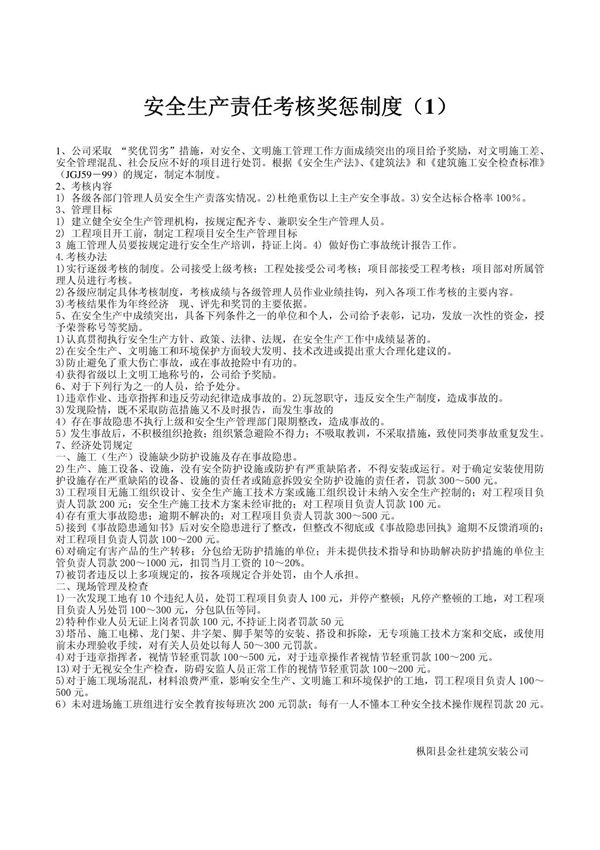 安全生产考核奖惩制度