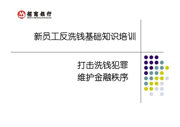 《新员工反洗钱基础知识培训》银行新员工培训