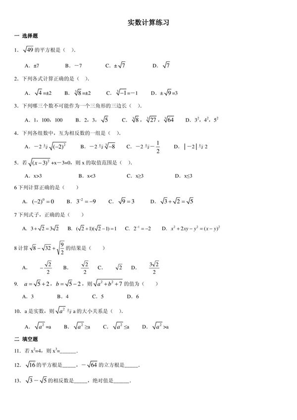 实数计算综合练习题