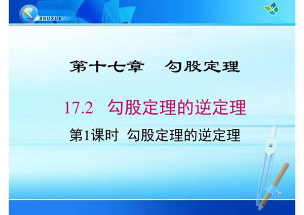 八年级数学课件《勾股定理的逆定理》