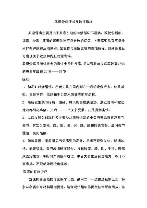 风湿骨病症状及治疗措施(DOC)