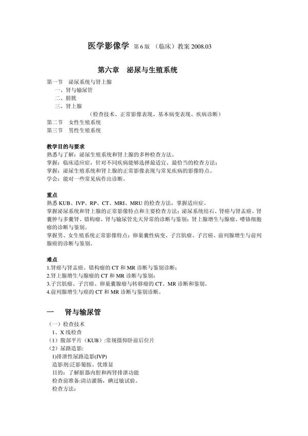 温医《医学影像学》教案-生殖泌尿系统