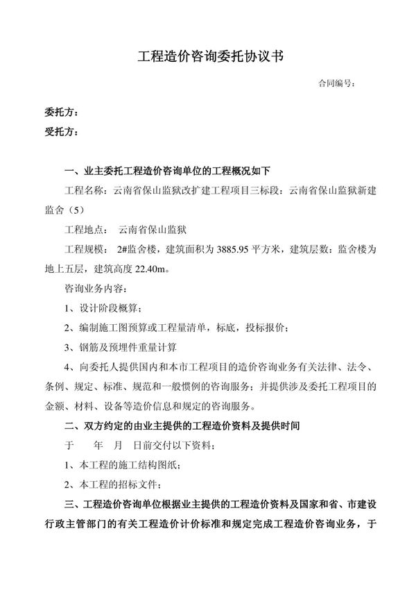 工程造价咨询委托协议书