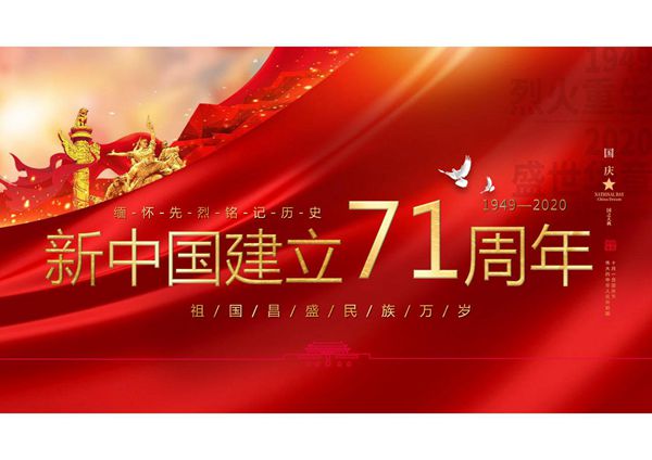 红色国庆新中国成立71周年PPT模板