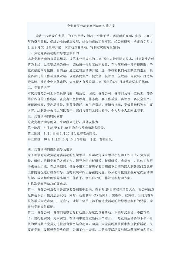 企业开展劳动竞赛活动的实施方案