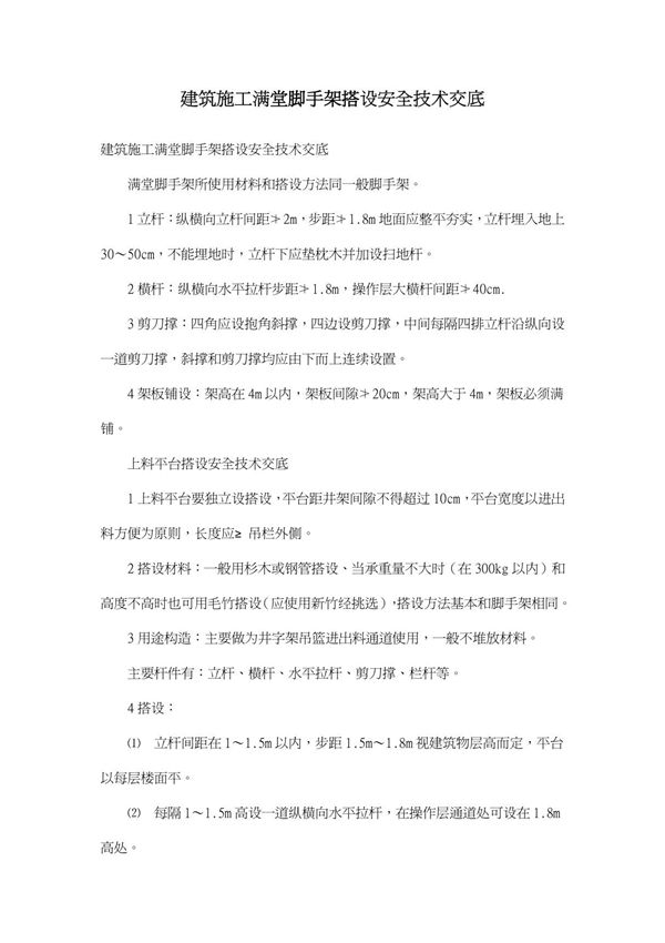 建筑施工满堂脚手架搭设安全技术交底