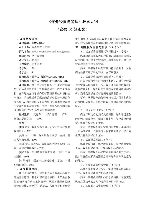 《媒介经营与管理》教学大纲