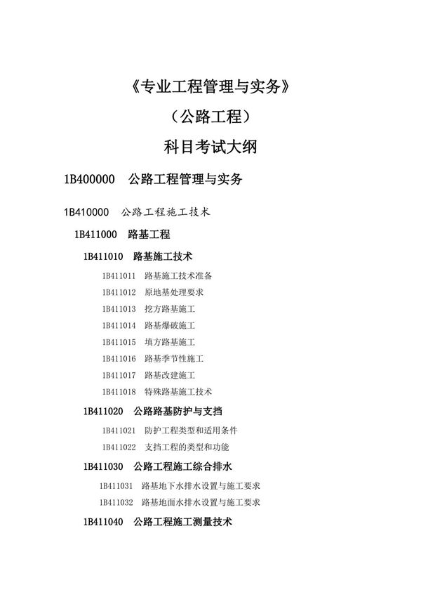 2019一级建造师《公路工程》考试大纲