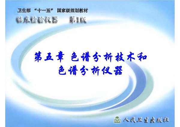 (临床检验仪器)精品课程 05色谱分析技术和色谱分析仪器