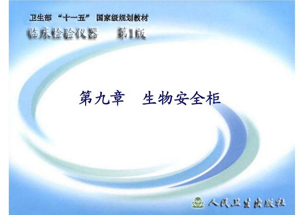 (临床检验仪器)精品课程 09生物安全柜