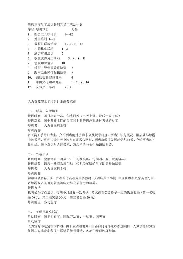 五星级酒店全年培训计划