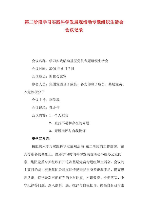 组织生活会会议记录