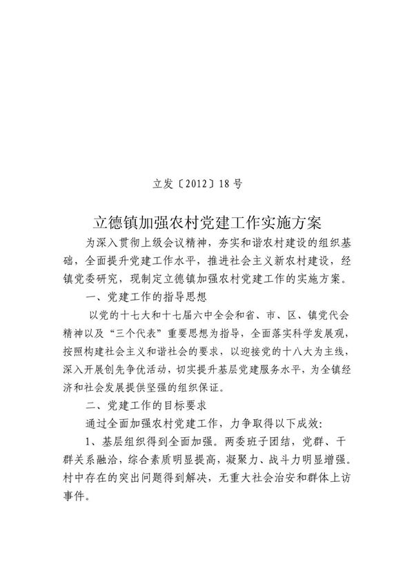 加强农村党建工作实施方案