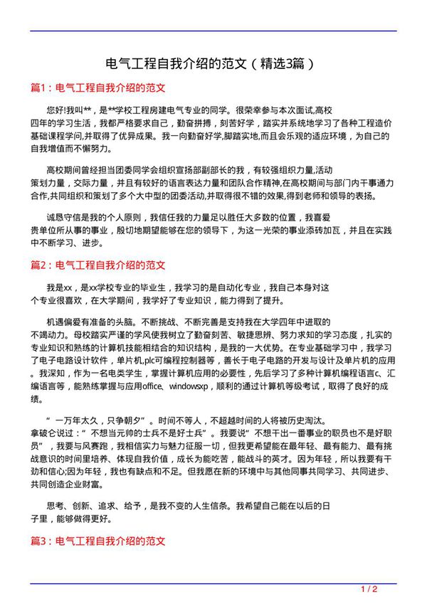 电气工程自我介绍的范文(必备3篇)