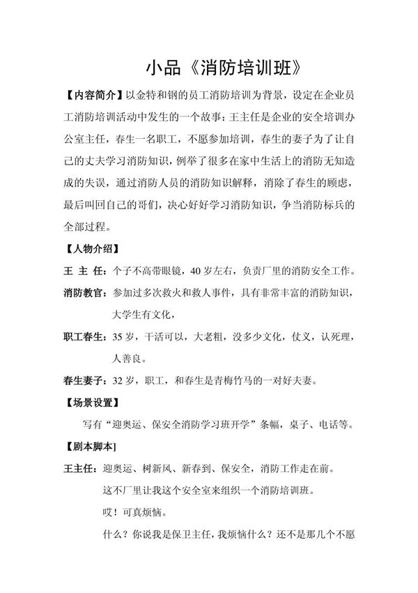 (精品)小品《消防你我他》脚本