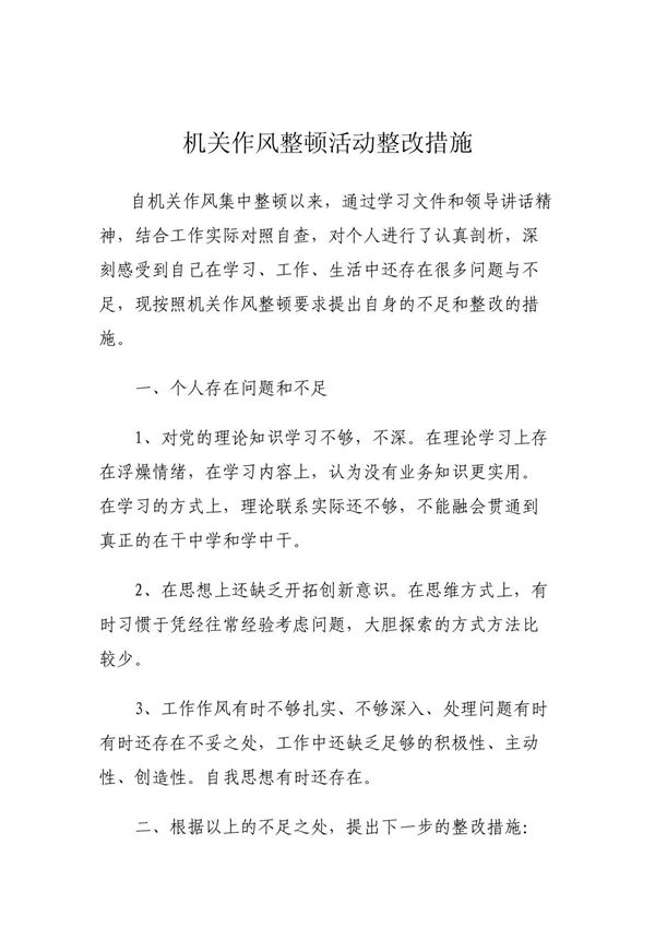 机关作风整顿活动整改措施