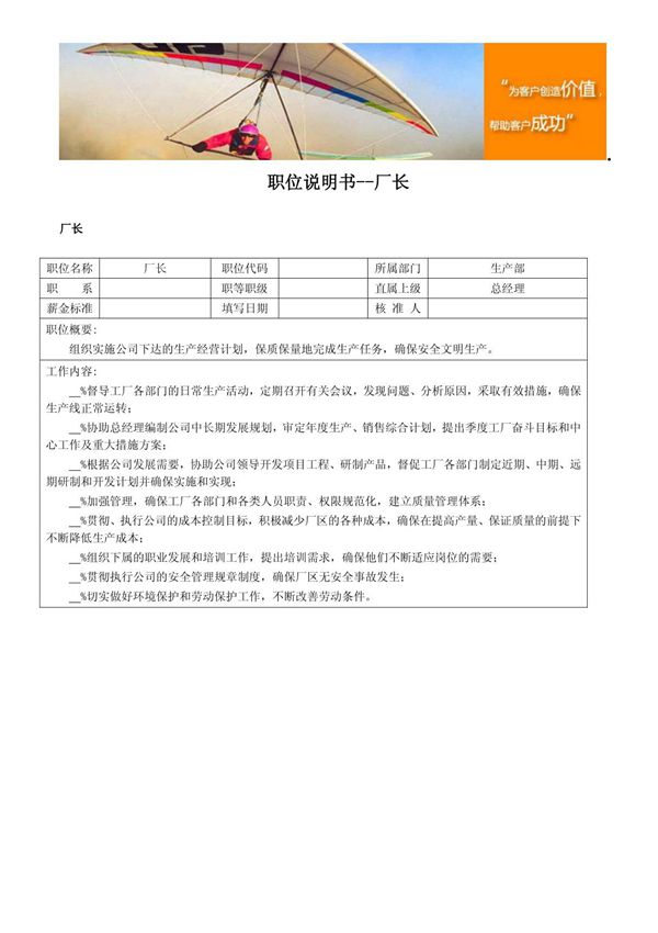 职位说明书--厂长工作内容描述及任职资格要求
