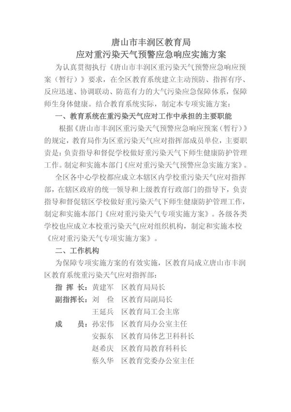 为认真贯彻执行《唐山市重污染天气预警应急响应预案(暂行