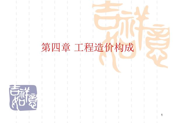 第4章 工程造价组成