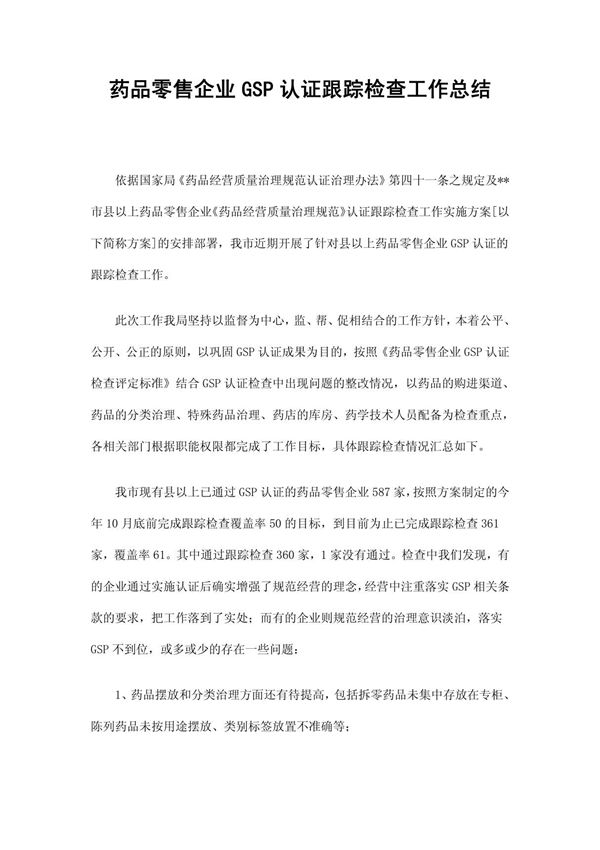 药品零售企业GSP认证跟踪检查工作总结