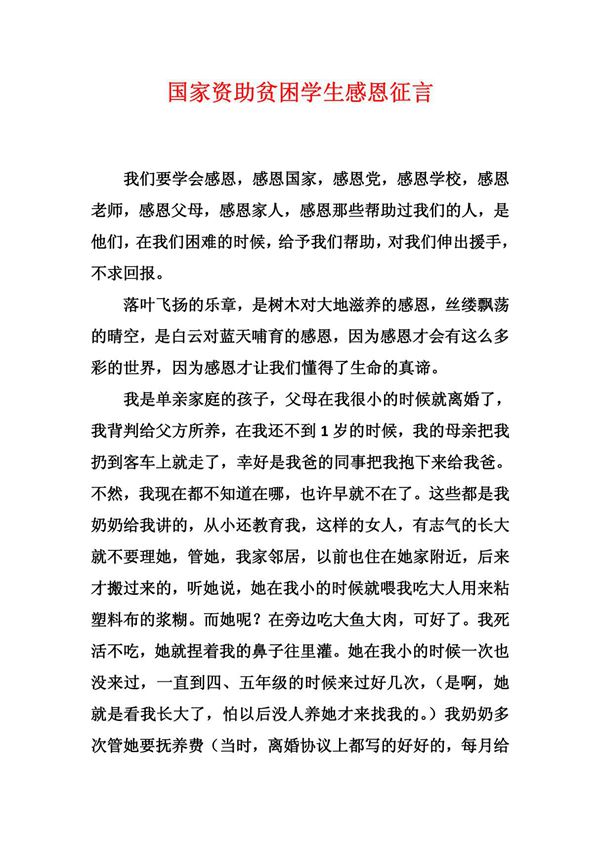 国家资助贫困学生感恩征言