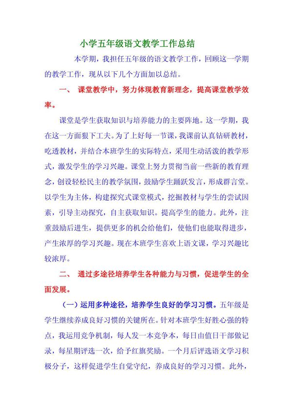 小学五年级语文教学工作总结