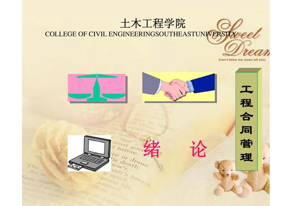 第一章 工程合同管理绪论