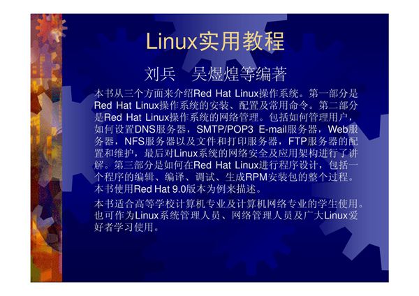 第1章  Linux概况及安装