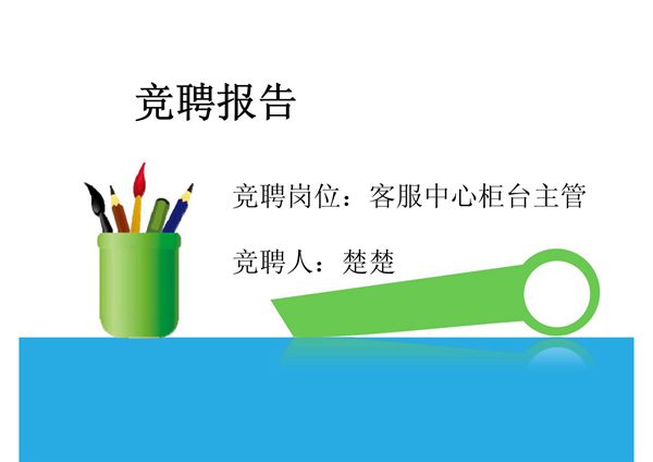 证券公司竞聘报告PPT 升职 竞聘