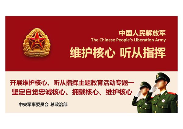 维护核心听从指挥主题教育活动专题一忠诚核心拥戴核心维护核心ppt课件