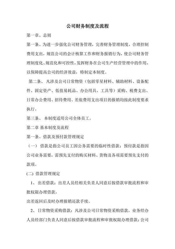 2017年最新建筑公司财务制度及流程