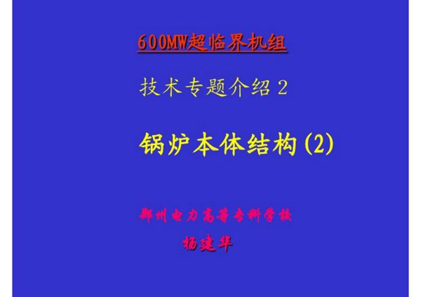 600MW超临界机组技术专题3