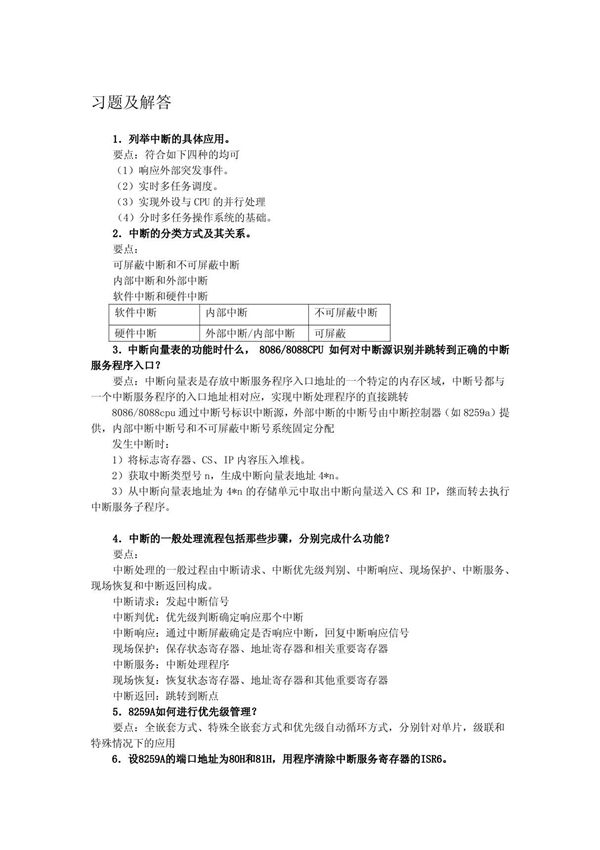 微机原理第7章习题答案