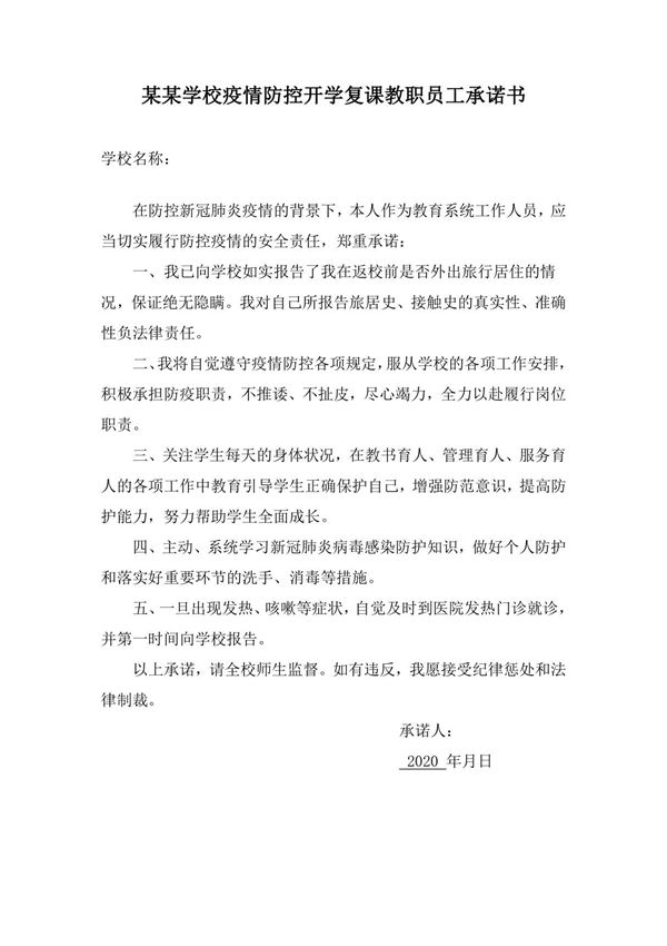 某某学校疫情防控开学复课教职员工承诺书