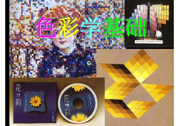 色彩学入门 专业教程 (色彩原理 photoshop入门必备)