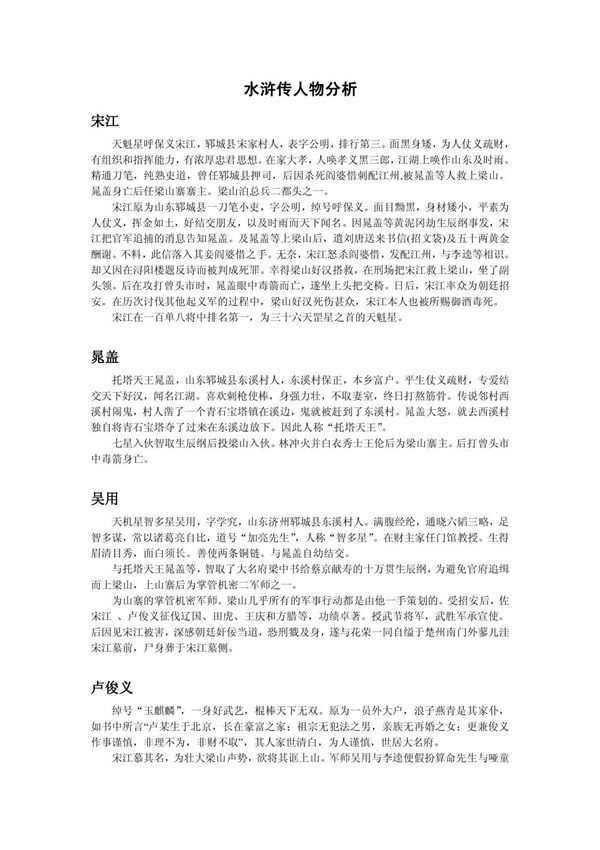 (精品)《水浒传》人物分析 故事情节概括及推荐语