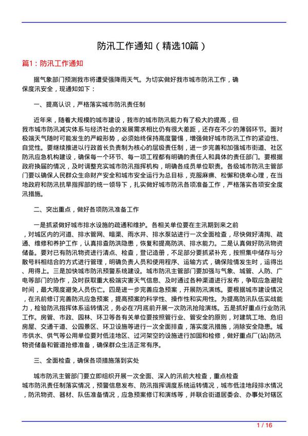 防汛工作通知(必备10篇)