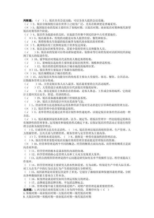 饭店管理题目及答案