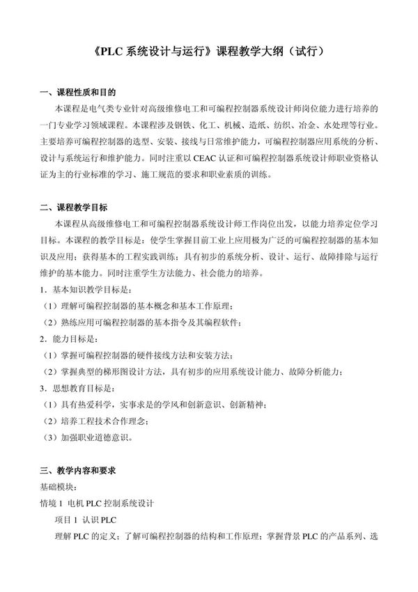 《可编程控制器原理及应用》教学大纲