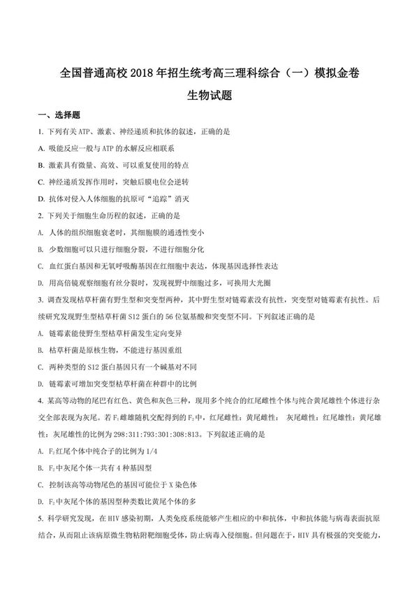精品解析 (全国省级联考)高三理科综合(一)模拟金卷生物试题(原卷版)