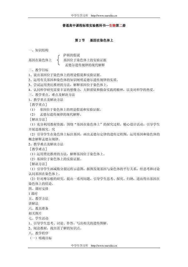 基因在染色体上教案