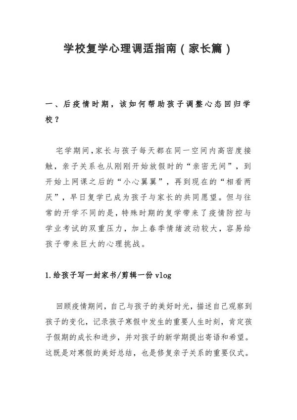 学校复学心理调适指南(家长篇)
