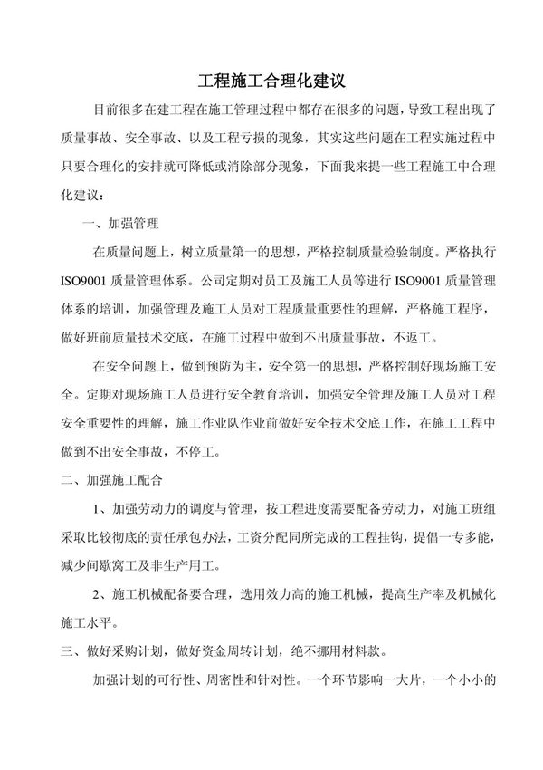 工程施工合理化建议