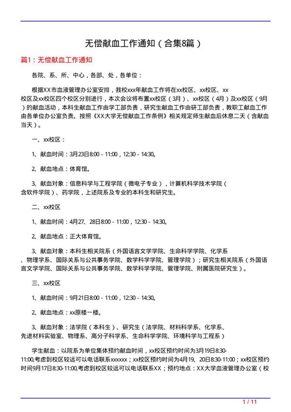 无偿献血工作通知(精选8篇)
