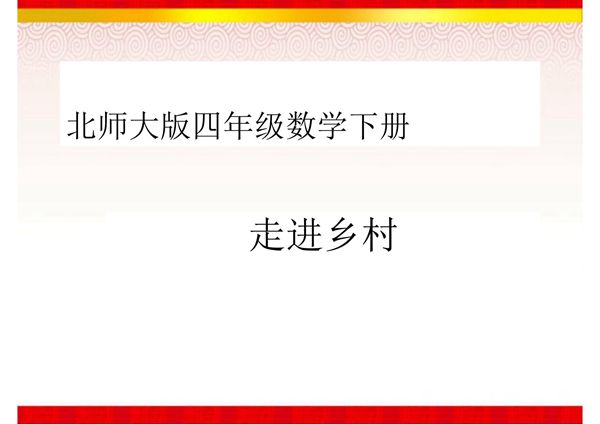 《走进乡村》课件(北师大版数学四年级下册)