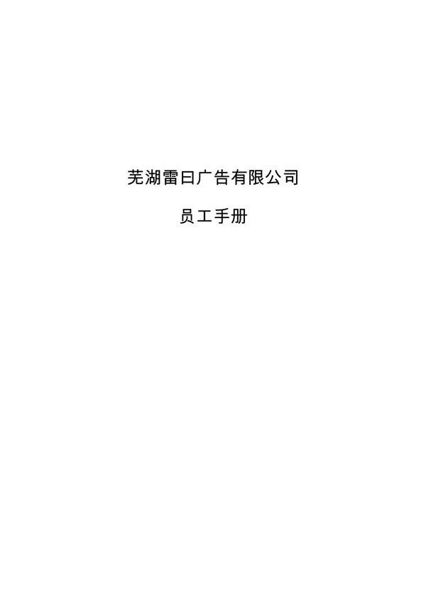 (精品)广告公司员工手册8923762