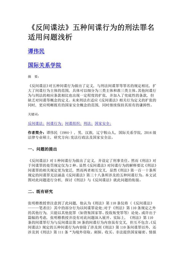 《反间谍法》五种间谍行为的刑法罪名适用问题浅析
